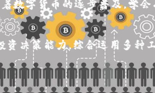   电脑上如何登录手机上的TP钱包？ / 

 guanjianci TP钱包, 手机登录, 电脑登录 /guanjianci 

引言
随着数字货币和区块链技术的发展，众多用户开始寻找安全、便捷的方式来管理个人资产。TP钱包作为一款备受欢迎的数字资产管理工具，支持多种数字货币的存储和交易，吸引了大量用户的关注。尽管大多数用户习惯于在手机上使用TP钱包，但在某些情况下，用户可能希望在电脑上登录TP钱包，以便更高效地进行管理和交易。那么，如何在电脑上登录手机上的TP钱包呢？本文将为您详细介绍这一过程，以及相关的重要注意事项。

TP钱包简介
TP钱包，全称是“TokenPocket”，是一款支持多种区块链资产的数字钱包。它不仅支持比特币、以太坊等主流币种，还有众多的ERC20和其他协议的代币。在用户体验方面，TP钱包以其简洁的设计、强大的功能和安全性赢得了用户的青睐。钱包不仅支持资产的存储，还可以进行交易、实时查询和在线购买数字货币等多样化的功能。

电脑登录TP钱包的准备工作
在进行电脑登录之前，您需要确保以下几点准备工作：
ul
  listrong安装TP钱包：/strong在手机上已成功安装并设置好TP钱包。确保您的钱包是最新版本，以保证安全性和功能的完备。/li
  listrong网络连接：/strong确保您的电脑和手机都处于同一网络环境中，方便后续的操作。/li
  listrong确保安全：/strong在公共场所使用电脑时，请务必保证环境安全，并注意账号信息的泄露。/li
/ul

电脑上登录TP钱包的步骤
以下是通过电脑上登录手机TP钱包的详细步骤：

h4步骤一：打开TP钱包官方网站/h4
首先，您需要在电脑上打开TP钱包的官方网站。可以通过常规搜索引擎输入“TP钱包官网”进行查找，确保访问到官方渠道，避免进入仿冒网站，从而确保安全性。

h4步骤二：选择登录方式/h4
在进入官网后，您会看到多个登录方式，通常有“钱包文件登录”、“助记词登录”以及“二维码扫描登录”。对于初次登录用户，建议选择“二维码扫描登录”，这种方式更为简便快捷。

h4步骤三：在手机上打开TP钱包并选择扫描/h4
接下来，打开手机上的TP钱包应用。在应用界面中，找到“扫一扫”或者“二维码登录”选项，点击进入。此时，应用会开启摄像头，等待扫描。

h4步骤四：扫描电脑显示的二维码/h4
回到电脑屏幕上，您会看到一个二维码。在手机的TP钱包中，使用摄像头扫描这个二维码。扫描过后，系统会要求您输入手机上的密码或进行其他身份验证，确保是您本人在操作。

h4步骤五：完成登录/h4
验证成功后，您将被自动登录到TP钱包的电脑界面。此时，您可以在电脑上查看您的资产、进行转账、交易或者其他相关操作。

在电脑上使用TP钱包的优势
很多用户会问，为什么在手机上使用的TP钱包还需在电脑上操作？实际上，在电脑上使用TP钱包有很多优点：
ul
  listrong大屏显示：/strong在电脑上，用户可以更清晰、更方便地查看到自己的资产，不再受限于小屏幕所带来的视野限制。/li
  listrong高效操作：/strong输入数字或进行交易时，键盘的使用会比手机屏幕更为高效，尤其是在进行大宗交易时更加方便。/li
  listrong多任务处理：/strong用户可以同时进行多个操作，如查看市场行情、进行交易等，在电脑上创建的多任务环境更为灵活。/li
  listrong确保安全：/strong虽说手机也相对安全，但在电脑上使用TP钱包时，确保操作系统的安全性和网络的稳定性，能够更好地保护用户的资产安全。/li
/ul

注意事项
在用电脑登录TP钱包时，还有一些重要的注意事项需要牢记：
ul
  listrong保护个人信息：/strong确保在电脑上操作钱包时，不要随便点击不明链接，防止信息泄露。/li
  listrong定期更新：/strong保持TP钱包及其相关程序的最新版本，以保障安全性。/li
  listrong使用信誉良好的电脑：/strong避免在安全性不高或公共电脑上进行重要操作，以免造成资产损失。/li
/ul

总结
通过以上步骤，您就可以轻松地在电脑上登录手机上的TP钱包，享受更便捷的数字资产管理体验。现代科技的便利让我们能够在不同设备间自由切换，充分利用各种工具提升我们的生活和工作效率。随着数字货币的逐步普及，学会有效使用TP钱包，将更好地帮助用户掌握自我资产，实现财富增值。

后续使用建议
在成功完成电脑登录后，建议用户定期检查自己的资产情况，并合理规划资产配置。在对待数字货币时，务必注意投资的风险，做到理性投资。此外，继续了解行业动态、掌握最新资讯，也有助于提升您的投资决策能力。综合运用多种工具，将会使您在数字货币的世界里游刃有余。

最后，欢迎您分享这篇文章，帮助更多的人了解如何在电脑上登录手机上的TP钱包，保护和管理他们的数字资产。
