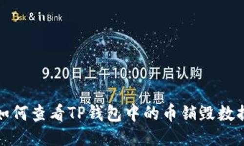 如何查看TP钱包中的币销毁数据