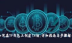 如何在TP钱包上创建TX链：详细指南与步骤解析