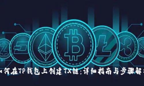 如何在TP钱包上创建TX链：详细指南与步骤解析