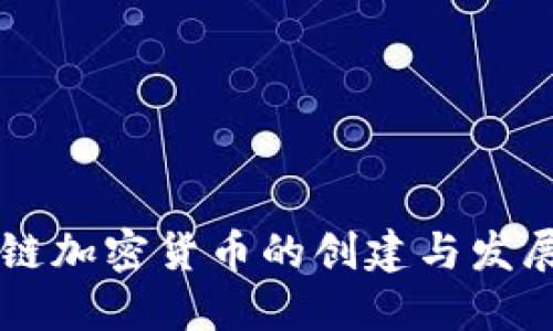 区块链加密货币的创建与发展指南