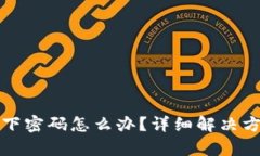 TP钱包卸载后只剩下密码怎么办？详细解决方案和