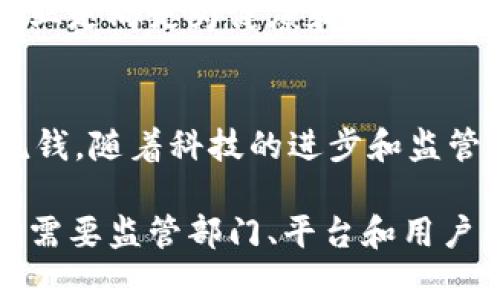在探讨“加密货币是不是洗钱”这一主题时，需要分别了解加密货币的概念、洗钱的定义，以及两者之间的关系。以下是对这个复杂问题的深入分析。

加密货币的基本概念
加密货币是一种基于区块链技术的数字货币，其安全性主要依赖于加密算法。比特币、以太坊等是最具知名度的加密货币。与传统货币不同，加密货币通常不受政府或中央银行的控制，这让它们在全球交易中快速而便捷，但也引发了一些法律和社会的审视。

洗钱的定义
洗钱是将非法获得的资金通过一系列复杂的交易转化为合法资金的过程。其目的是掩盖资金的来源，以使其看似来自合法渠道。洗钱行为通常涉及三个阶段：铺垫（将现金或资产放入金融系统中）、分层（通过复杂的金融交易使资金来源不明）、整合（将资金再次转化为可用的合法资产）。

加密货币与洗钱的关联
由于加密货币交易的匿名性和全球性，确实有人利用其进行洗钱活动。尽管区块链技术的透明性使得每笔交易都可以被追踪，但以假名身份进行交易的人仍然可以通过多次交易混淆资金来源。此外，某些加密货币平台的监管相对宽松，使得不法分子有机可乘。

案例分析
在过去几年中，诸多案例突显了加密货币与洗钱之间的关系。例如，黑客通过盗取用户资金，然后将这些资金转移到不同的加密货币中，最终再将其兑换成法币，这一过程就涉及了典型的洗钱行为。此外，某些非正规加密货币交易所可能存在严重的合规缺失，使得洗钱活动更加猖獗。

洗钱并非加密货币的唯一用途
虽然加密货币可能被用于洗钱，但这并不能否认其在其他合法领域的重要应用。许多投资者使用加密货币进行资产配置和投资，部分企业还采用加密货币为客户提供便捷的支付服务。加密货币的技术应用、去中心化理念以及创新金融工具（如去中心化金融DDeFi）都在推动金融体系的变革。

加强监管的必要性
为了减少加密货币的洗钱风险，各国政府和监管机构正在实施更多的法规。例如，金融行动特别工作组（FATF）出台了针对加密货币的指导方针，要求交易所进行客户尽职调查（KYC）和反洗钱（AML）措施。此外，各种区块链分析工具也在不断发展，以帮助识别可疑交易和防范洗钱活动。

区块链技术的透明性优势
尽管存在洗钱风险，区块链技术本身的透明性也为打击违法活动提供了新的可能。通过对交易数据的分析，监管机构能够追踪资金流动，从而及时识别并取缔可疑活动。这种透明性是传统金融系统所无法比拟的。因此，尽管加密货币可能被滥用，但其潜在的监控能力同样为打击金融犯罪提供了新手段。

用户意识及教育的重要性
提升用户的风险意识和教育也是减少加密货币洗钱行为的关键。投资者、用户以及企业应当了解加密货币的潜在风险及其法律合规要求。通过普及相关知识，帮助潜在投资者避免卷入洗钱活动，能够减少不法行为的发生。还应促进持牌的、合规的加密货币服务提供商，确保用户在合法合规的环境中进行交易。

未来的发展趋势
展望未来，加密货币领域的监管将会越来越严格，各国可能会推出更多的相关政策和指引。这将让参与者都意识到合规的必要性，推动整个行业走向更为健康和可持续的发展。同时，随着技术的进步，监管工具和方法也会不断演化，以更有效地遏制洗钱行为。

结论
将加密货币联系到洗钱行为并不意味着加密货币本身就是“恶”，而是反映出在其自由流动的特性下，确实有些不法分子在利用这一点进行洗钱。随着科技的进步和监管的强化，行业未来将更加透明和合规。加密货币作为一种新兴的金融工具，仍然在为金融市场的创新和发展做出贡献。

通过综合考虑加密货币与洗钱的复杂关系，我们可以得出结论：加密货币本身并不是洗钱，但其独特的特性确实为洗钱行为提供了便利，这就需要监管部门、平台和用户共同努力，遏制不法行为，推动产业的健康发展。