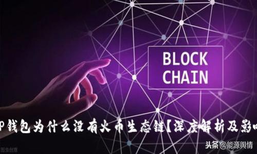 TP钱包为什么没有火币生态链？深度解析及影响