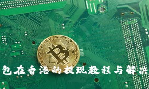 TP钱包在香港的提现教程与解决方案