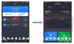 TP钱包的币币兑换功能消失背后的原因及解决方案