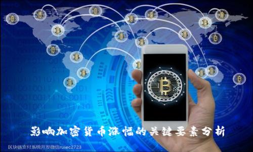 影响加密货币涨幅的关键要素分析