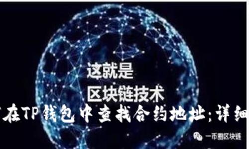 如何在TP钱包中查找合约地址：详细指南