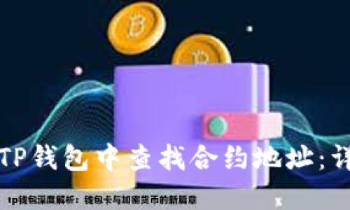 如何在TP钱包中查找合约地址：详细指南