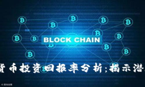 2023年加密货币投资回报率分析：揭示潜在机会与风险