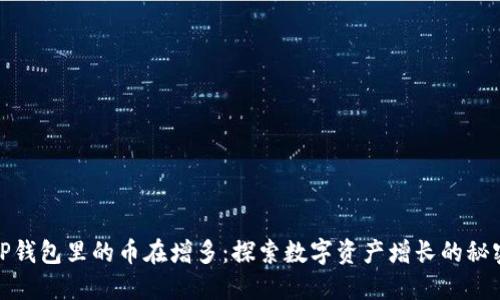 TP钱包里的币在增多：探索数字资产增长的秘密
