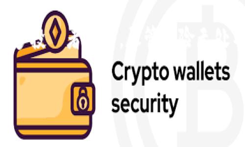 什么是TP钱包闪存？

在区块链和加密货币领域，TP钱包（TokenPocket Wallet）是一款广受欢迎的多链钱包。它不仅提供了安全的资产管理功能，还支持多种数字货币的交易和转账。闪存（Flash）是指速度快、效率高的短期存储方法，但在这里，TP钱包中的闪存功能主要是指其快速转账或交易确认的能力。用户可以迅速完成数字货币之间的互换或转账，显著提升了使用体验。

TP钱包的特点和优势

TP钱包之所以在用户中拥有广泛的用户群体，主要归功于其多项便民功能。首先，用户界面友好、操作简单。即使是初学者，也能够轻松上手。此外，TP钱包支持多链资产管理，用户可以同时管理以太坊、比特币、波场等多种数字资产。这种多链支持让用户能够高效地进行资产配置，为管理不同币种提供了方便的解决方案。

闪存功能的具体实现

TP钱包的闪存功能并不仅仅体现在速度上，它还强调安全性和成本效益。正常的数字货币转账往往需要等待区块链的确认，而TP钱包的闪存选择通过特定的网络和技术手段，推动交易在更短的时间内得到确认。这种技术的实现依赖于TP钱包的优秀网络架构以及与多条区块链的深度集成。用户在进行转账时，可以选择闪存功能，系统会自动选择最佳路径以确保快速交易。

用户如何使用TP钱包的闪存功能？

使用TP钱包的用户在转账时，只需点击相应的闪存按钮，系统会自动识别用户的需求。接下来，用户只需输入收款地址和转账金额，点击确认，整个过程无需过多的设置。这种便捷的操作让用户在进行数字货币交易时，感受到效率与速度之间的美好平衡。

闪存功能的实际应用场景

在实际应用中，TP钱包的闪存功能尤其适用于高频交易者和需要快速反应的投资者。例如，在市场波动剧烈时，用户可能希望立即买入或卖出特定币种，传统的转账确认时间可能导致错失良机。而闪存功能能够帮助用户在关键时刻迅速完成交易，有效规避市场风险，提升收益。

安全性与风险分析

虽然TP钱包的闪存功能极大提高了转账的效率，但安全问题依然是数字货币投资者必须关注的重点。在使用闪存功能时，用户需要确保网络的稳定性与安全性。在一些情况下，用户可能面临网络拥堵或攻击的风险，这可能导致交易失败或被恶意篡改。因此，在开启闪存功能时，建议用户选择可信的网络环境，并确保钱包的安全措施已经到位，如使用强密码和双因素验证。

TP钱包闪存功能的未来发展

随着区块链技术的快速发展和用户需求的日益增长，TP钱包的闪存功能也在不断升级。未来，TP钱包可能会引入更多的智能合约技术和算法，以进一步提高转账的速度、安全性和透明度。此外，用户的反馈将成为推动TP钱包发展的重要依据，钱包的开发团队也将持续关注用户的使用体验，以便不断改进其产品。

总结

总体而言，TP钱包闪存功能是数字货币交易领域的一项重要创新，为用户提供了快速、安全的交易方式。隨著數字貨幣市場的不斷壯大，這種便捷的交易選項將持續吸引更多投資者加入。尽管风险无处不在，但通过认识闪存功能的特点与使用场景，用户可以更好地把握这一技术带来的机遇。

TP钱包闪存的概念及其应用价值