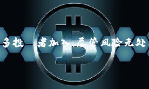 什么是TP钱包闪存？

在区块链和加密货币领域，TP钱包（TokenPocket Wallet）是一款广受欢迎的多链钱包。它不仅提供了安全的资产管理功能，还支持多种数字货币的交易和转账。闪存（Flash）是指速度快、效率高的短期存储方法，但在这里，TP钱包中的闪存功能主要是指其快速转账或交易确认的能力。用户可以迅速完成数字货币之间的互换或转账，显著提升了使用体验。

TP钱包的特点和优势

TP钱包之所以在用户中拥有广泛的用户群体，主要归功于其多项便民功能。首先，用户界面友好、操作简单。即使是初学者，也能够轻松上手。此外，TP钱包支持多链资产管理，用户可以同时管理以太坊、比特币、波场等多种数字资产。这种多链支持让用户能够高效地进行资产配置，为管理不同币种提供了方便的解决方案。

闪存功能的具体实现

TP钱包的闪存功能并不仅仅体现在速度上，它还强调安全性和成本效益。正常的数字货币转账往往需要等待区块链的确认，而TP钱包的闪存选择通过特定的网络和技术手段，推动交易在更短的时间内得到确认。这种技术的实现依赖于TP钱包的优秀网络架构以及与多条区块链的深度集成。用户在进行转账时，可以选择闪存功能，系统会自动选择最佳路径以确保快速交易。

用户如何使用TP钱包的闪存功能？

使用TP钱包的用户在转账时，只需点击相应的闪存按钮，系统会自动识别用户的需求。接下来，用户只需输入收款地址和转账金额，点击确认，整个过程无需过多的设置。这种便捷的操作让用户在进行数字货币交易时，感受到效率与速度之间的美好平衡。

闪存功能的实际应用场景

在实际应用中，TP钱包的闪存功能尤其适用于高频交易者和需要快速反应的投资者。例如，在市场波动剧烈时，用户可能希望立即买入或卖出特定币种，传统的转账确认时间可能导致错失良机。而闪存功能能够帮助用户在关键时刻迅速完成交易，有效规避市场风险，提升收益。

安全性与风险分析

虽然TP钱包的闪存功能极大提高了转账的效率，但安全问题依然是数字货币投资者必须关注的重点。在使用闪存功能时，用户需要确保网络的稳定性与安全性。在一些情况下，用户可能面临网络拥堵或攻击的风险，这可能导致交易失败或被恶意篡改。因此，在开启闪存功能时，建议用户选择可信的网络环境，并确保钱包的安全措施已经到位，如使用强密码和双因素验证。

TP钱包闪存功能的未来发展

随着区块链技术的快速发展和用户需求的日益增长，TP钱包的闪存功能也在不断升级。未来，TP钱包可能会引入更多的智能合约技术和算法，以进一步提高转账的速度、安全性和透明度。此外，用户的反馈将成为推动TP钱包发展的重要依据，钱包的开发团队也将持续关注用户的使用体验，以便不断改进其产品。

总结

总体而言，TP钱包闪存功能是数字货币交易领域的一项重要创新，为用户提供了快速、安全的交易方式。隨著數字貨幣市場的不斷壯大，這種便捷的交易選項將持續吸引更多投資者加入。尽管风险无处不在，但通过认识闪存功能的特点与使用场景，用户可以更好地把握这一技术带来的机遇。

TP钱包闪存的概念及其应用价值