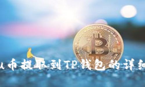 Kishu币提取到TP钱包的详细指南