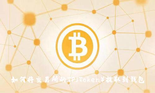 如何将交易所的TP（Token）提取到钱包