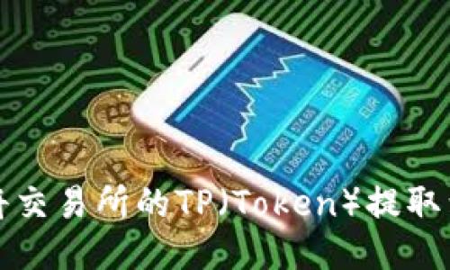 如何将交易所的TP（Token）提取到钱包