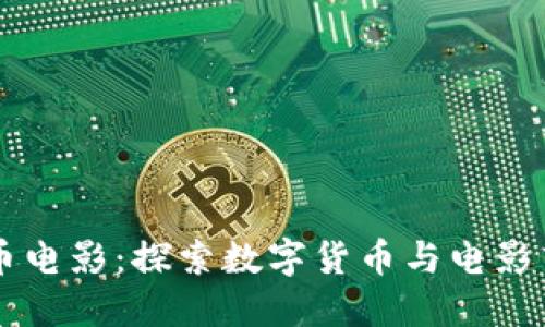 香港加密货币电影：探索数字货币与电影艺术的交汇点