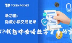 如何在TP钱包中查看数字货币的实时价格