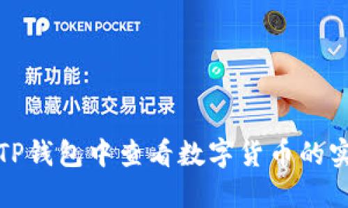 如何在TP钱包中查看数字货币的实时价格