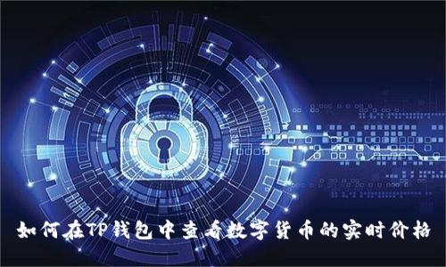 如何在TP钱包中查看数字货币的实时价格