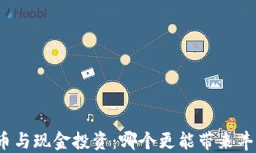 
加密货币与现金投资：哪个更能带来丰厚回报？
