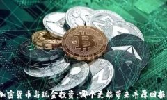 加密货币与现金投资：哪个更能带来丰厚回报？