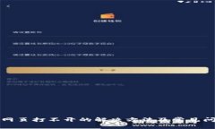 TP钱包网页打不开的解决方法及常见问题解答