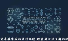 解读加密货币在中国的法律环境：投资者必须了