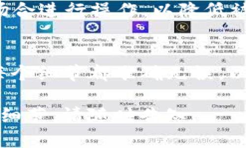为了帮助你更好地理解如何将TP的BNB钱包中的BSC（币安智能链）代币提取到交易所，我将分步骤进行说明。请注意，操作过程中可以存在风险，确保在操作前充分了解相关内容。

第一步：准备工作
在开始之前，请确保您已经拥有并设置好了TP（Trust Wallet）钱包，以及您需要提取的交易所账户。每个交易所的操作界面和流程可能会有所不同，因此建议您提前在交易所官网上查看具体的提现操作方法。

第二步：登录您的TP钱包
打开您的TP钱包应用，确保您已输入正确的密码以解锁您的钱包。在主界面中，您会看到您的资产概览，包括BNB和其他代币的余额。

第三步：选择提币功能
在钱包界面中，找到“发送”或“转账”功能。这个功能通常会在主界面的每个代币旁边显示。在BNB的选项中，单击“发送”按钮。

第四步：获取交易所的提币地址
在交易所中，找到您希望提取的BNB。这通常在交易所的“资产”或“钱包”部分可以找到，点击“充值”按钮，获取您交易所的BNB充值地址。请务必复制正确的地址，确保没有任何错漏。

第五步：填写提币信息
回到TP钱包，您需要将交易所的BNB地址粘贴到钱包的接收地址框中。接下来，输入您希望提取的BNB数量。请注意，某些交易所对最低提现数量有要求，确保您了解这些限制。

第六步：确认交易信息
在提交提币请求之前，仔细检查您输入的信息，确保地址和数量均正确无误。如果一切正常，您可以继续执行该操作。

第七步：输入安全验证信息
为了保护您的资产，TP钱包可能会要求您输入二次密码或验证码。根据应用程序提供的指示完成验证过程。

第八步：等待交易确认
提交请求后，系统会处理您的交易。在此过程中，您可以查看交易的状态。交易经过网络处理后，通常需要一定的时间才能在交易所的账户中显示相应的金额。

第九步：确认交易所到账
打开您的交易所账户，检查您的BNB余额是否已更新。如果长时间未到账，建议您直接联系交易所的客服进行咨询。

注意事项
在进行任何交易或转账时，务必确保您对加密货币的操作流程有足够了解。尽量避免在公共场合进行操作，以降低被盗风险。同时，建议开启交易所的二级保护功能，例如手机验证码等，确保账户安全。

结语
虽然将TP的钱包中的BNB提到交易所的苹果相对简单，但每一步都需要仔细谨慎。务必确保每个细节都准确无误，以避免不必要的损失。通过这些步骤，您将能够安全有效地管理您的数字资产。

希望以上信息可以帮助你顺利完成BNB提币到交易所的操作！如果还有其他疑问或者需要的细节，请随时告知。