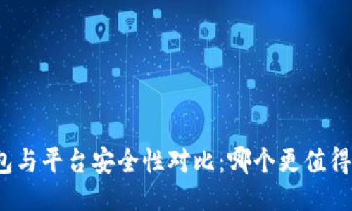 TP钱包与平台安全性对比：哪个更值得信赖？