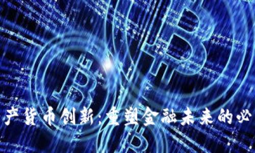加密资产货币创新：重塑金融未来的必然选择