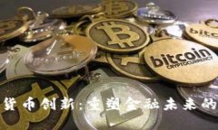 加密资产货币创新：重塑金融未来的必然选择