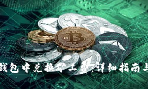 如何在TP钱包中兑换矿工费：详细指南与实用技巧