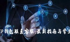 如何通过TP钱包联系客服：最新指南与常见问题解