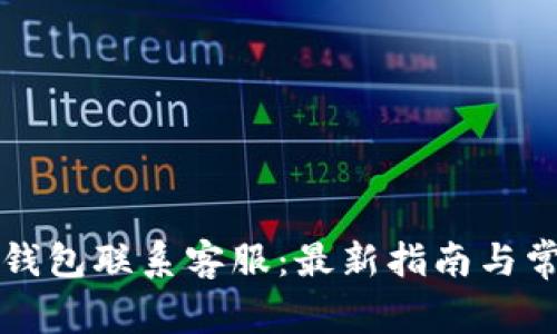 如何通过TP钱包联系客服：最新指南与常见问题解答