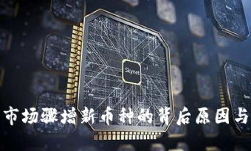 加密货币市场骤增新币种的背后原因与投资策略
