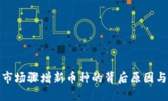 加密货币市场骤增新币种的背后原因与投资策略