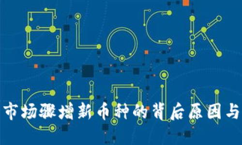加密货币市场骤增新币种的背后原因与投资策略