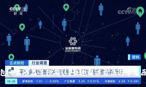 : TP钱包一直卡在等待确认？快速解决方法与常见原因分析