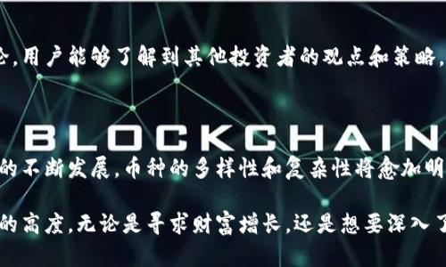t币种观察：探索TP钱包中的多样性与未来潜力/t

TP钱包, 币种观察, 加密货币/guanjianci

引言：加密货币世界的探索之旅

在加密货币日益流行的今天，随着各类数字资产的飞速发展，许多人开始关注如何管理和投资这些虚拟资产。TP钱包作为一个重要的数字资产管理工具，吸引了大量用户的关注。特别是“币种观察”这个概念，它使得用户能够更加深入地理解不同币种的特点、市场趋势以及潜在的投资价值。

TP钱包简介

TP钱包是一种便捷的数字货币钱包，它支持多种币种的存储与交易。这不仅可以让用户方便地管理各类加密资产，还为其提供了安全性和隐私保护。此外，TP钱包还经常更新，增加对新兴币种的支持，持续提升用户体验。

币种观察的意义

币种观察的意思是对不同加密货币进行定期或不定期的监测和研究。这一过程可以帮助用户更好地了解市场动态，掌握投资的最佳时机。在TP钱包中进行币种观察，用户能够获取实时的数据分析，了解每种币种的交易量、价格波动、市场趋势及相关新闻。

分析市场趋势的重要性

了解市场趋势是成功投资的关键。通过对不同币种的观察，用户可以识别出具有增长潜力的资产。例如，某种币在过去几周内价格持续上涨，可能意味着市场对它的需求增加，进而可能会吸引更多投资者的注意。此外，市场趋势以及相关的技术分析也有助于用户制定更为合理的投资策略。

如何在TP钱包中进行币种观察

TP钱包提供了一系列的工具和功能，帮助用户进行币种观察。用户可以利用平台上的行情图表，分析不同币种的历史数据与走势，评估是否值得投资。加之，TP钱包对市场新闻的及时更新，可以使用户更快速地获取重要信息。

关注币种的多元化

在TP钱包中，用户不仅可以观察主流币种如比特币和以太坊，亦可关注一些新兴币种。这些新兴币种往往蕴含着更大的风险与回报潜力，深度挖掘这些币种的价值，可为投资者带来意想不到的收益。例如，一些小型项目可能会因技术升级或市场需求突增而迅速增值。

风险与回报的平衡

在币种观察过程中，风险管理同样是不可忽视的重要环节。无论是在TP钱包中进行投资与管理，用户都需保持理性的态度，避免因为短期波动而产生情绪化的决策。在多样化投资的同时，掌握适当的止损策略，也可以有效降低风险，保障资本的安全。

社区与网络的力量

加密货币市场的快速变化不仅取决于价格波动，社区的力量也是推动币种发展的重要因素。通过参与TP钱包内的社区讨论，用户能够了解到其他投资者的观点和策略。这种互通的信息流，能够为用户的币种观察和投资决策提供更多的视角和灵感。

总结：币种观察的前景

综上所述，TP钱包中的币种观察不仅是了解市场动态的有效手段，更是提升投资决策能力的重要途径。随着加密货币市场的不断发展，币种的多样性和复杂性将愈加明显。用户若能持续关注这些变化，并根据市场趋势进行灵活调整，将更有可能在这一领域取得成功。

加密货币的未来充满了可能性，而通过TP钱包的币种观察，用户精确把握这些可能性，将有助于他们在投资旅途中迈向新的高度。无论是寻求财富增长，还是想要深入了解加密世界，币种观察都将是您通往成功的利器。
