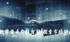 2023年加密数字货币价格分析：探索市场动向与投