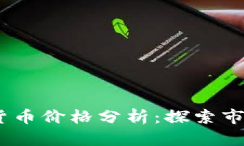 2023年加密数字货币价格分析：探索市场动向与投资机会