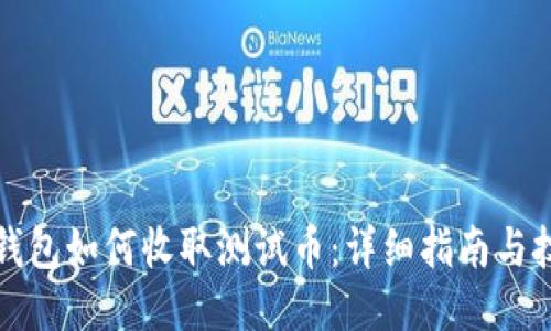 TP钱包如何收取测试币：详细指南与技巧