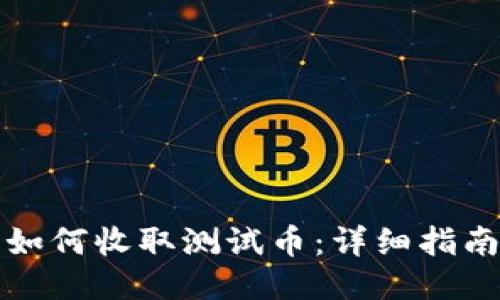 TP钱包如何收取测试币：详细指南与技巧