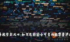 加密货币托管新风口：如何选择安全可靠的数字