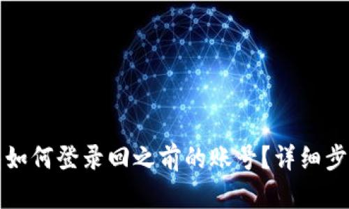 TP钱包如何登录回之前的账号？详细步骤解析