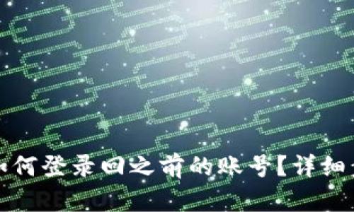 TP钱包如何登录回之前的账号？详细步骤解析