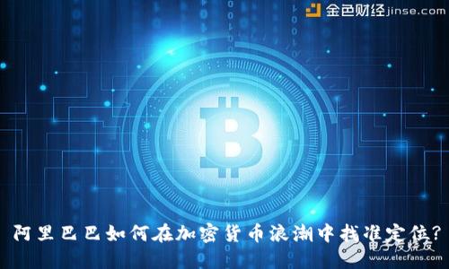 阿里巴巴如何在加密货币浪潮中找准定位?