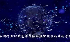 如何纠正TP钱包合约地址填写错误的有效方法