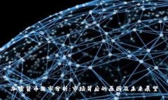 加密货币熊市分析：市场背后的原因及未来展望